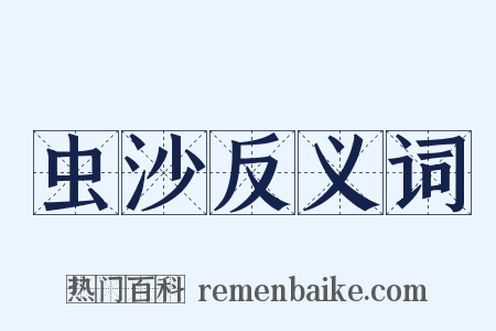 虫沙反义词是什么意思的图片